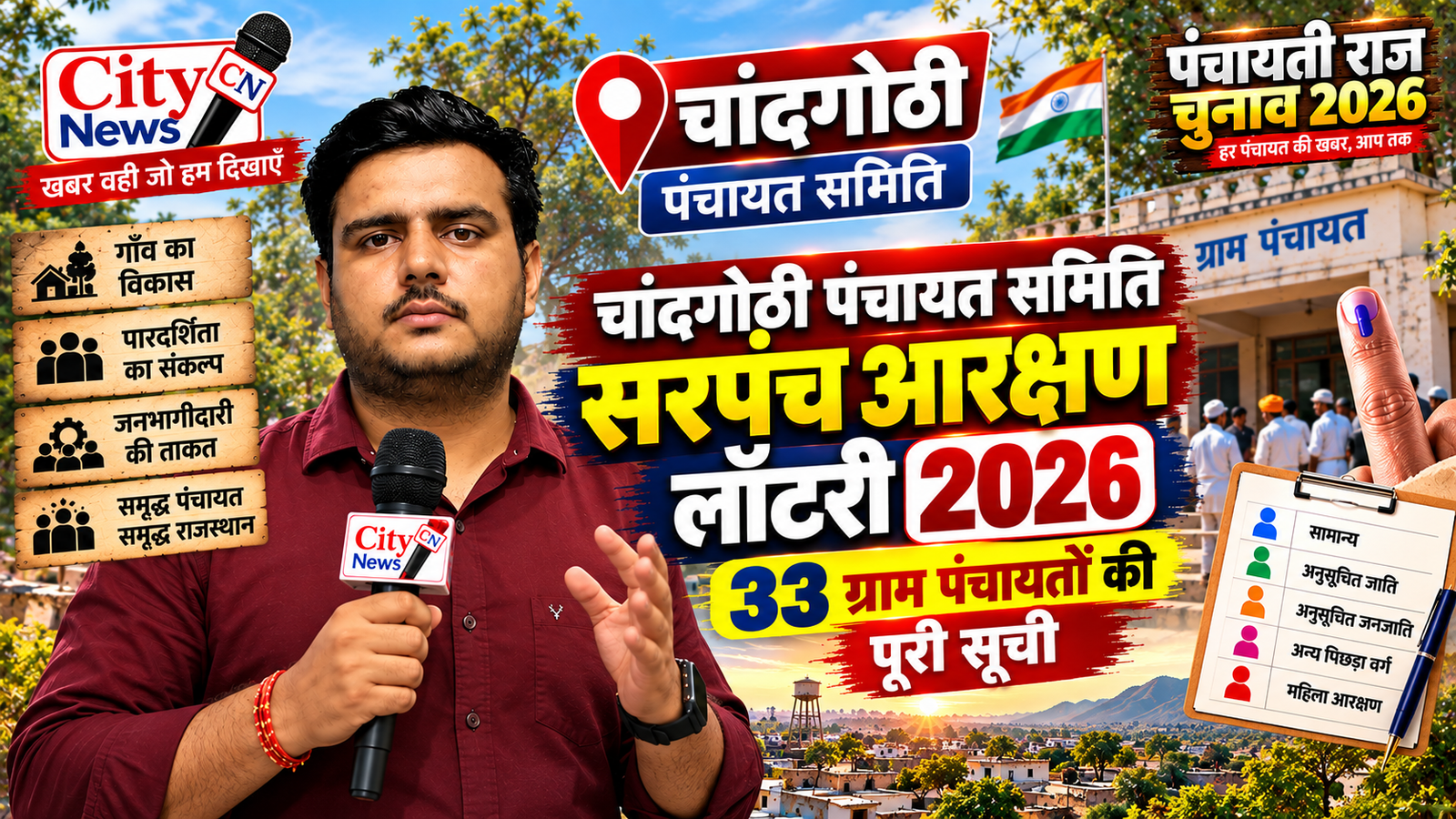 चांदगोठी पंचायत समिति सरपंच आरक्षण लॉटरी 2026: 33 ग्राम पंचायतों की पूरी सूची